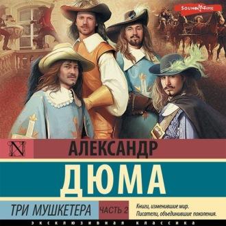 Три мушкетера. Часть 2, audiobook Александра Дюма. ISDN69729361