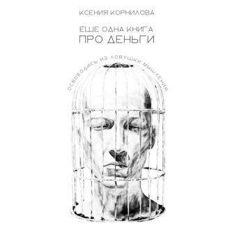 Ещё одна книга про деньги, książka audio Ксении Корниловой. ISDN69729517