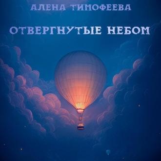 Отвергнутые небом - Алена Тимофеева