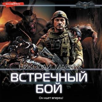 Встречный бой, audiobook Николая Марчука. ISDN69729598