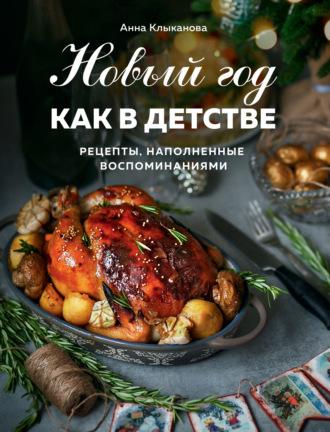 Новый год как в детстве. Рецепты, наполненные воспоминаниями, książka audio Анны Клыкановой. ISDN69729967