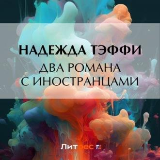 Два романа с иностранцами, audiobook Надежды Тэффи. ISDN69730663