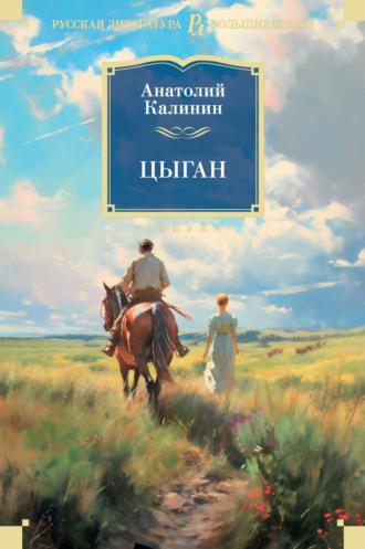 Цыган, audiobook Анатолия Калинина. ISDN69732853