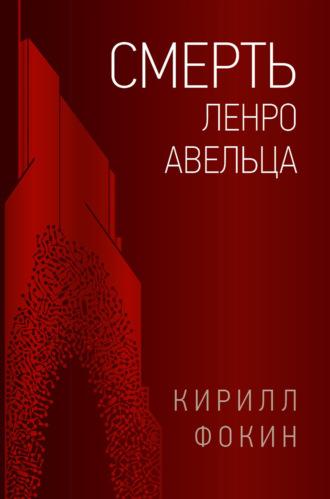 Смерть Ленро Авельца, książka audio Кирилла Фокина. ISDN69733225