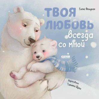 Твоя любовь всегда со мной, audiobook Елены Фельдман. ISDN69733591