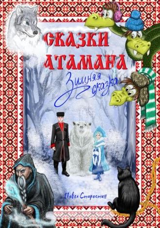 Сказки атамана – Зимняя сказка - Павел Старостин