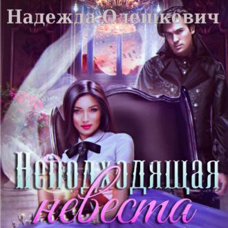 Неподходящая невеста, książka audio Надежды Олешкевич. ISDN69733657