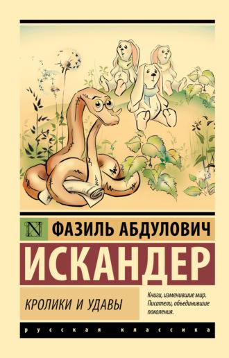 Кролики и удавы, książka audio Фазиля Искандера. ISDN69734599