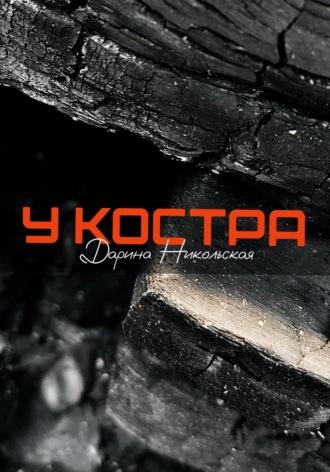 У костра, audiobook Дарины Никольской. ISDN69734851