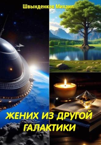 Жених из другой галактики, audiobook Михаила Александровича Швынденкова. ISDN69735487