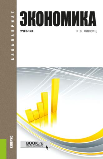Экономика. (Бакалавриат). Учебник., аудиокнига Игоря Владимировича Липсица. ISDN69737563