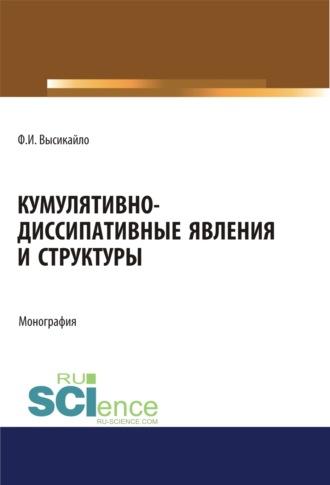 Кумулятивно-диссипативные явления и структуры. (Аспирантура, Бакалавриат, Магистратура). Монография., аудиокнига Филиппа Ивановича Высикайло. ISDN69737638