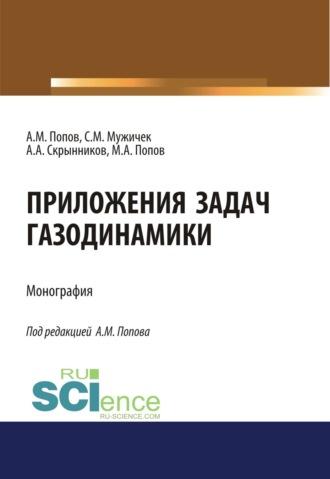 Приложения задач газодинамики. (Аспирантура, Бакалавриат). Монография. - Андрей Скрынников