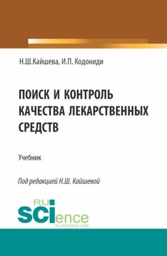 Поиск и контроль качества лекарственных средств. (Специалитет). Учебник. - Нелли Кайшева