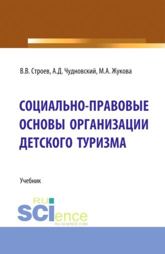 Социально-правовые основы организации детского туризма. (Бакалавриат, Магистратура). Учебник. - Марина Жукова