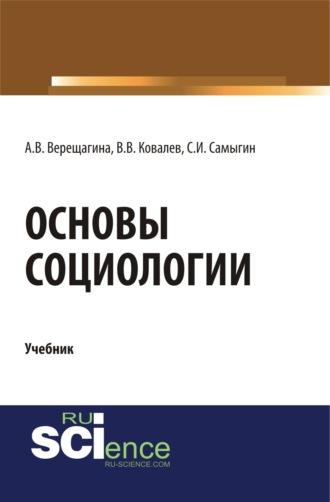 Основы социологии. (Бакалавриат, Специалитет). Учебник. - Анна Верещагина