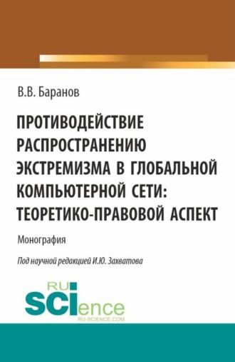 Противодействие распространению экстремизма в глобальной компьютерной сети: теоретико-правовой аспект. (Аспирантура, Бакалавриат, Магистратура). Монография., аудиокнига Владимира Владимировича Баранова. ISDN69737947