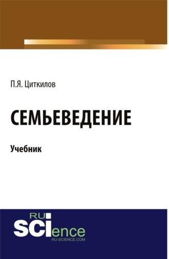 Семьеведение. (Бакалавриат). Учебник., аудиокнига Петра Яковлевича Циткилова. ISDN69738229