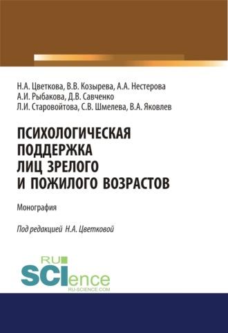 Психологическая поддержка лиц зрелого и пожилого возрастов. (Бакалавриат, Специалитет). Монография., audiobook Надежды Александровны Цветковой. ISDN69738295