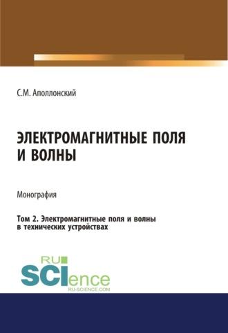 Электромагнитные поля и волны. Том 2. Электромагнитные поля и волны в технических устройствах. (Аспирантура, Бакалавриат). Монография. - Станислав Аполлонский