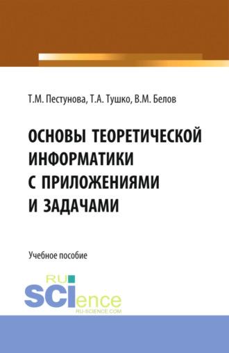 Основы теоретической информатики с приложениями и задачами. (Аспирантура, Бакалавриат, Магистратура). Учебное пособие - Виктор Белов