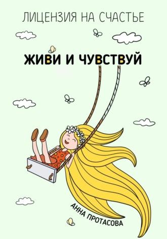 Живи и чувствуй, audiobook Анны Протасовой. ISDN69739684