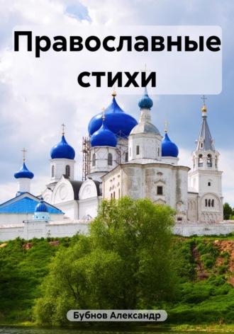 Православные стихи, Hörbuch Александра Ивановича Бубнова. ISDN69739924