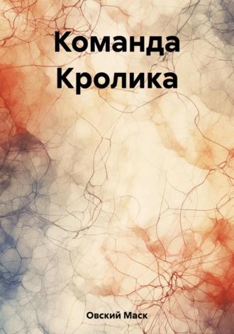 Команда Кролика, audiobook Маска Овского. ISDN69739978