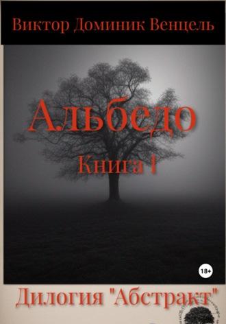 Альбедо. Книга I, audiobook Виктора Доминика Венцеля. ISDN69740641