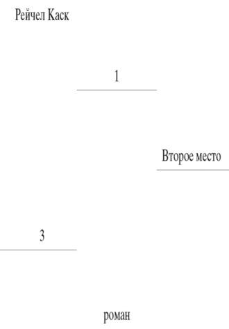 Второе место - Рейчел Каск