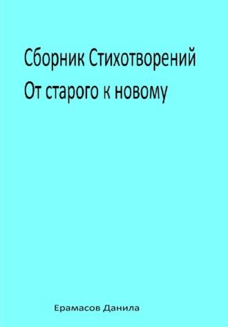 Сборник Стихотворений. От старого к новому, audiobook Данилы Ерамасова. ISDN69740950