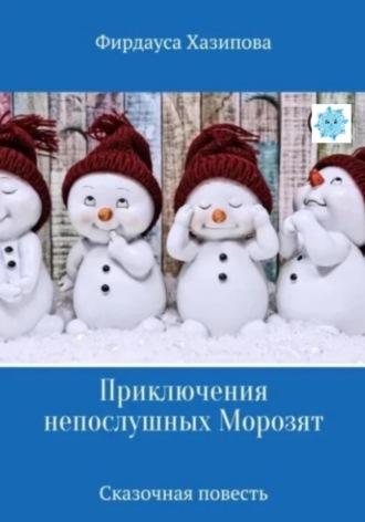 Приключения непослушных Морозят, audiobook Фирдауса Хазиповой. ISDN69741034