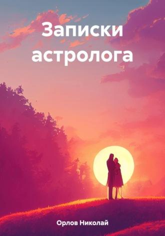 Записки астролога - Николай Орлов