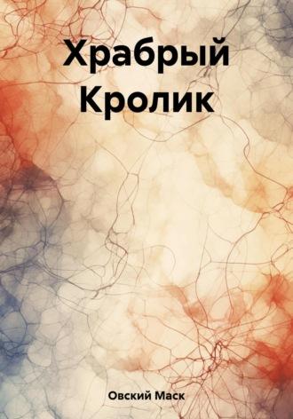 Храбрый Кролик, książka audio Маска Овского. ISDN69741205