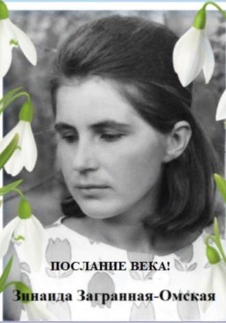 Послание века, audiobook Зинаиды Загранной Омской. ISDN69742300