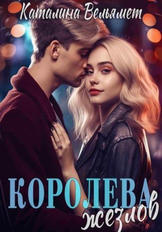 Королева Жезлов, audiobook Каталины Вельямет. ISDN69742303