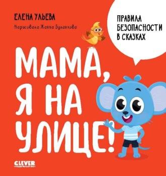 Мама, я на улице!, аудиокнига Елены Ульевой. ISDN69742363