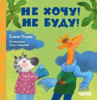 Не хочу! Не буду! - Елена Ульева