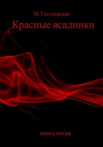 Красные всадники, audiobook Марины Гостневской. ISDN69742459