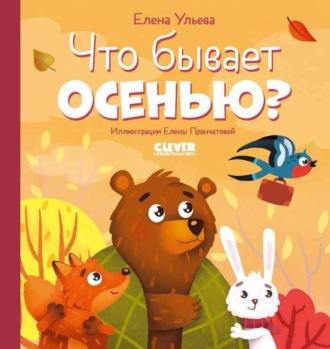 Что бывает осенью? - Елена Ульева