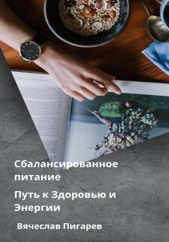 Сбалансированное питание: Путь к Здоровью и Энергии, audiobook Вячеслава Пигарева. ISDN69742678