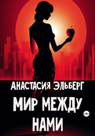 Мир между нами - Анастасия Эльберг