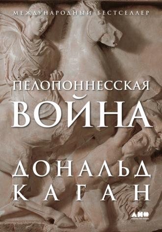 Пелопоннесская война, audiobook Дональда Кагана. ISDN69742921