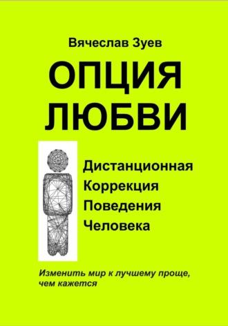 Опция любви, аудиокнига Вячеслава Зуева. ISDN69742963