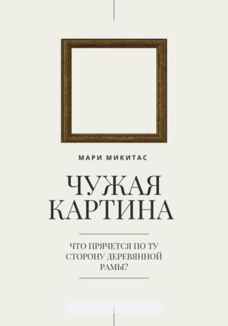 Чужая картина - Мари Микитас