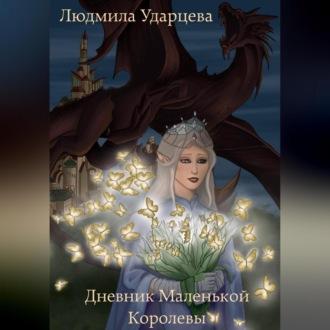 Дневник Маленькой Королевы, аудиокнига Людмилы Владиславовны Ударцевой. ISDN69743596