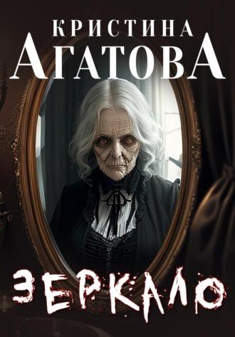 Зеркало, audiobook Кристины Агатовой. ISDN69743767