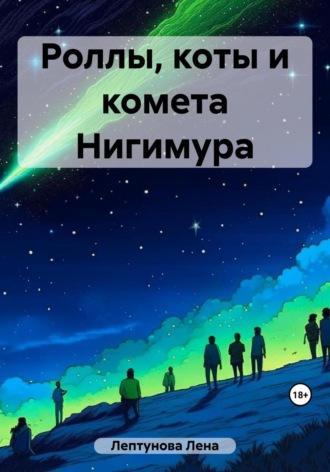Роллы, коты и комета Нигимура - Лена Лептунова