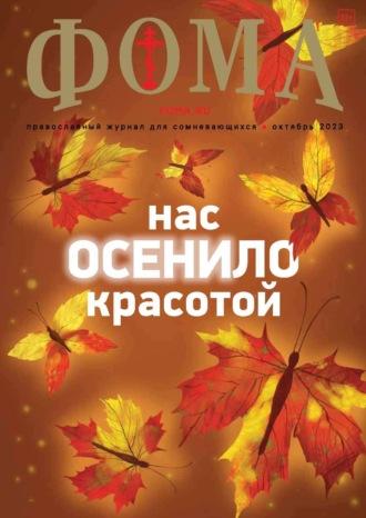 Журнал «Фома». № 10(246) / 2023 - Сборник