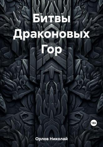 Битвы Драконовых Гор - Николай Орлов